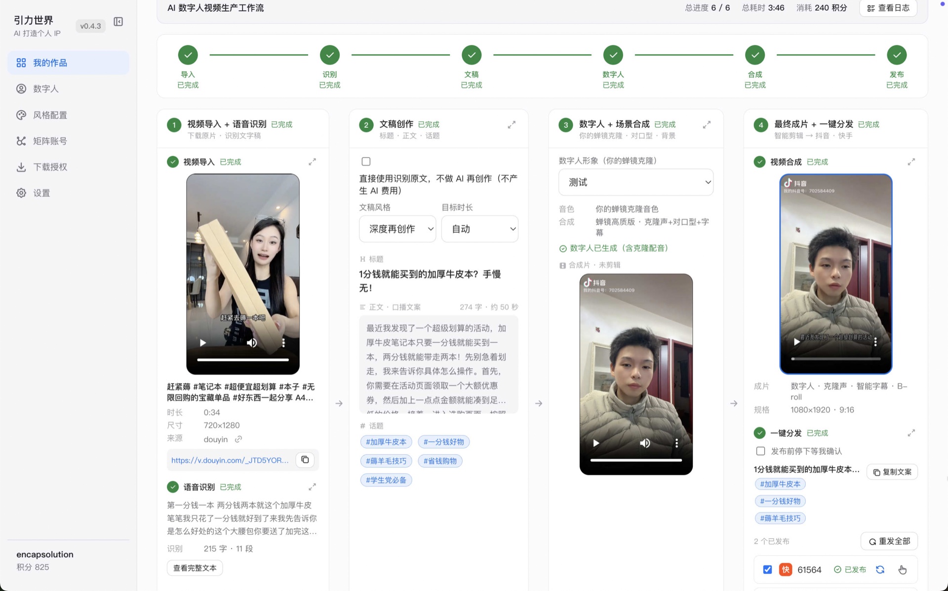 引力世界产品主界面：AI 数字人视频生产工作流